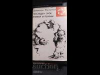 Τελευταία προθεσμία, Ζήσε και θυμήσου, Βαλεντίν Ρασπούτιν