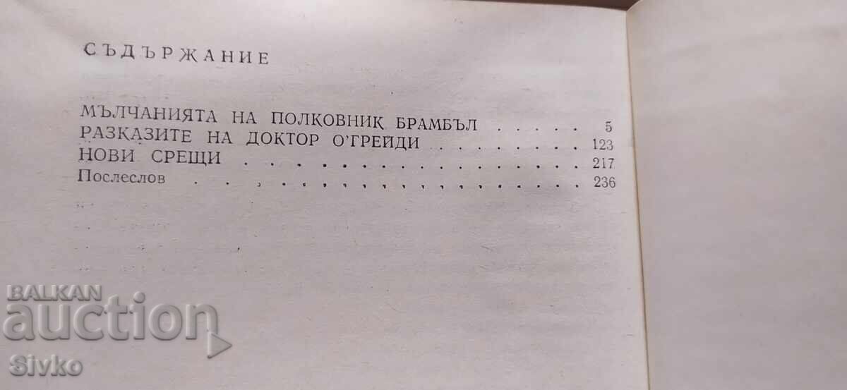 Παράδοση Οι σιωπές του συνταγματάρχη Μπραμπλ, Αντρέ Μορουά