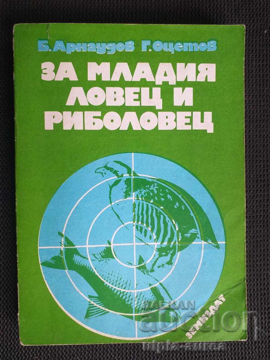 За младия ловец и риболовец За младия ловец и риболовец