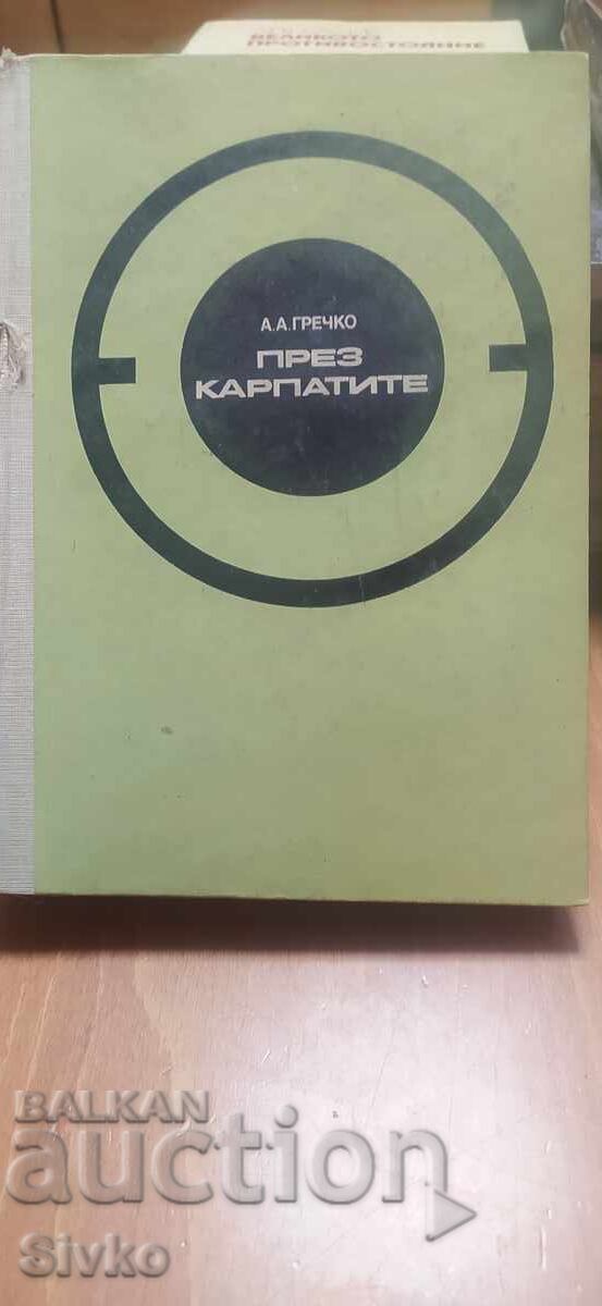 Across the Carpathians, A. Grechko, many maps