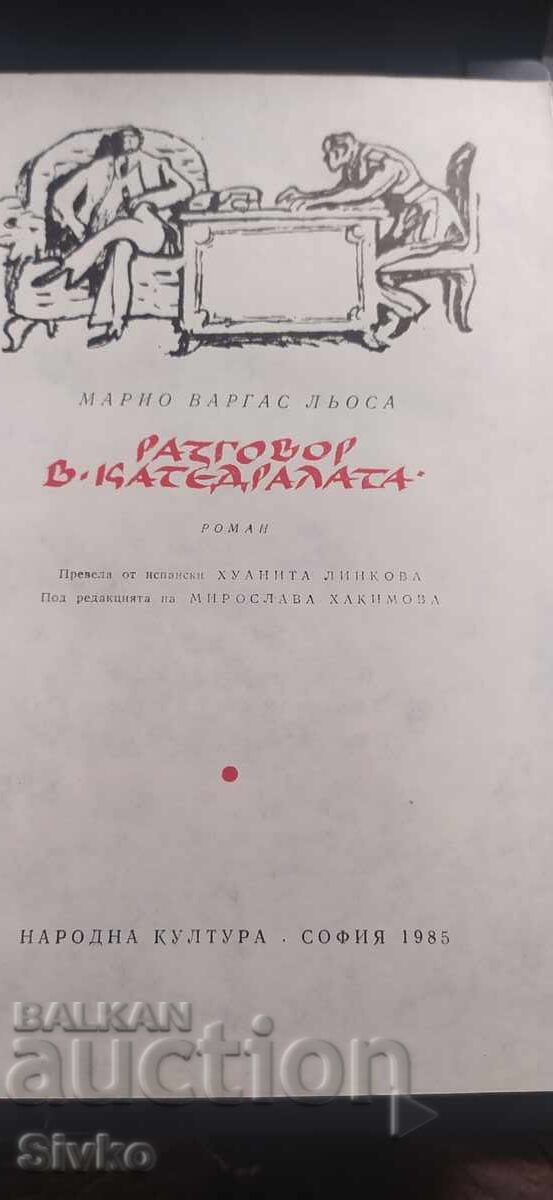 Conversație la Catedrală, Mario Vargas Llosa, prima ediție cu preț € 0.30 | 0.59 BGN