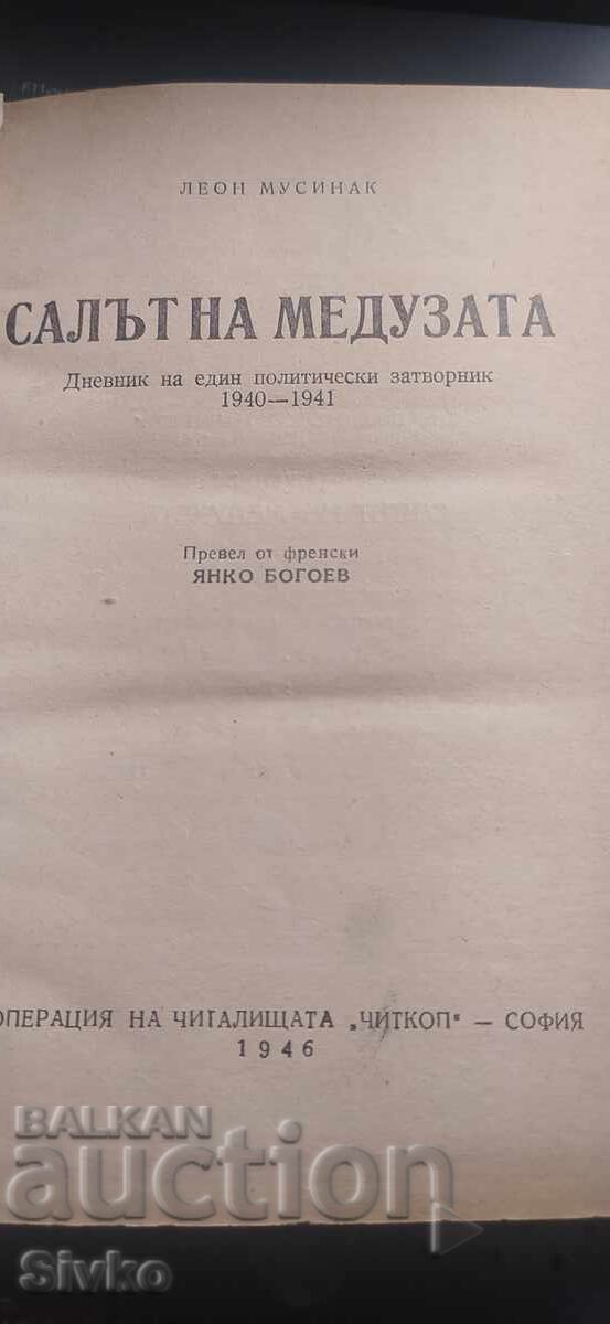 Салът на Медуза, Леон Мусинак с цена € 0.01 | 0.02 лв.