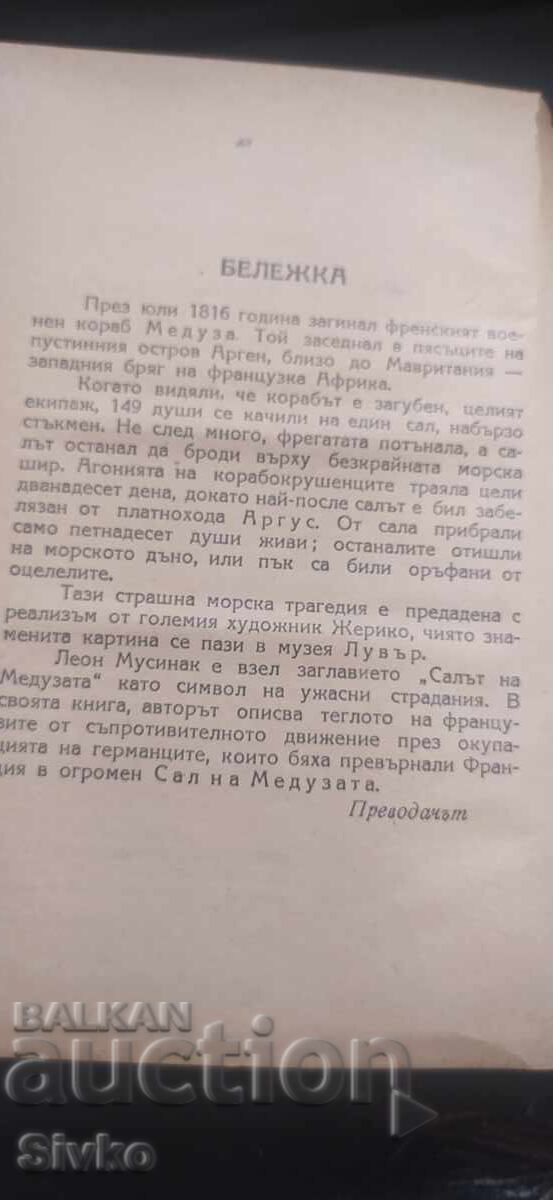 Аукцион Салът на Медуза, Леон Мусинак