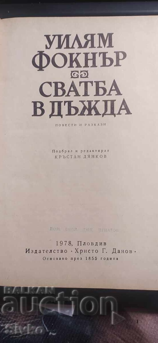 Сатба в дъжда, Уилям Фокнър с цена € 0.01 | 0.02 лв. Сатба в дъжда, Уилям Фокнър с цена € 0.01 | 0.02 лв.