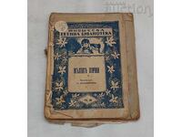 ДЕТСКИ КНИЖКИ ЛОТ 3 БРОЯ 1931 г.