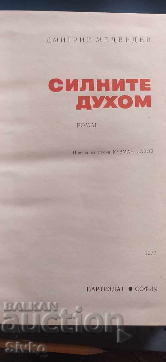 Livrarea Cei puternici de spirit, Dmitri Medvedev