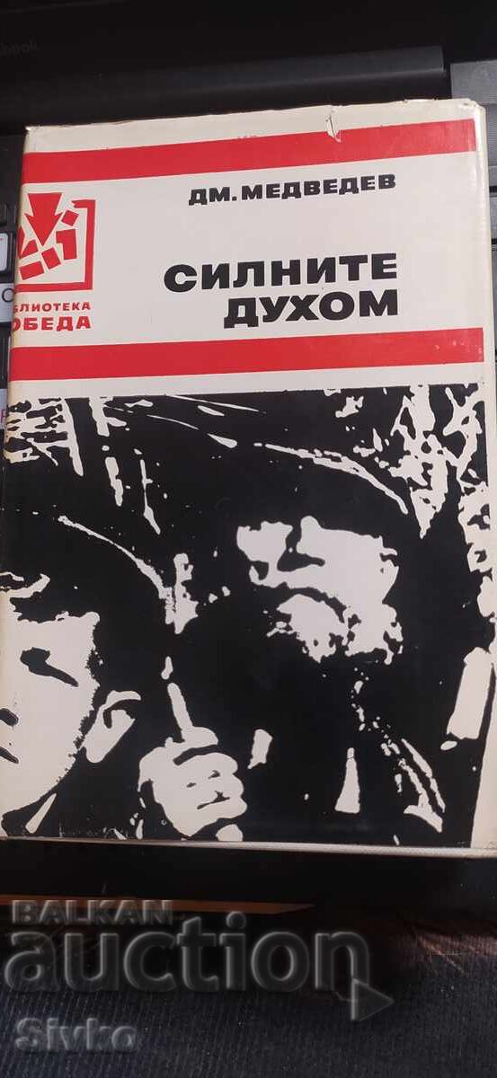 Cei puternici de spirit, Dmitri Medvedev