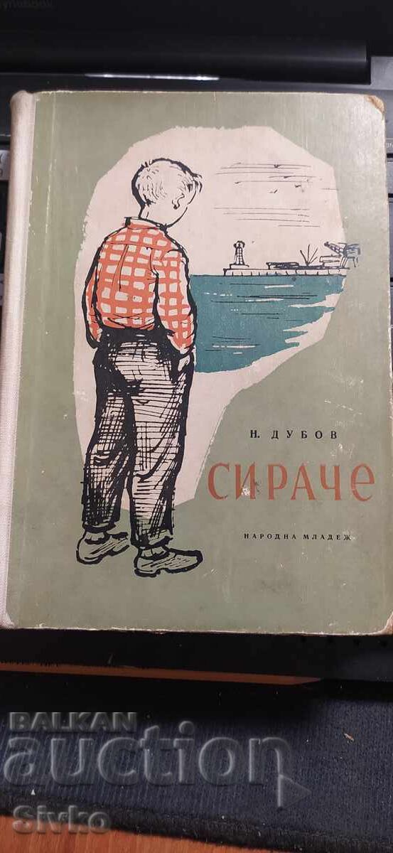 Orfanul, Nikolai Dubov, multe ilustrații