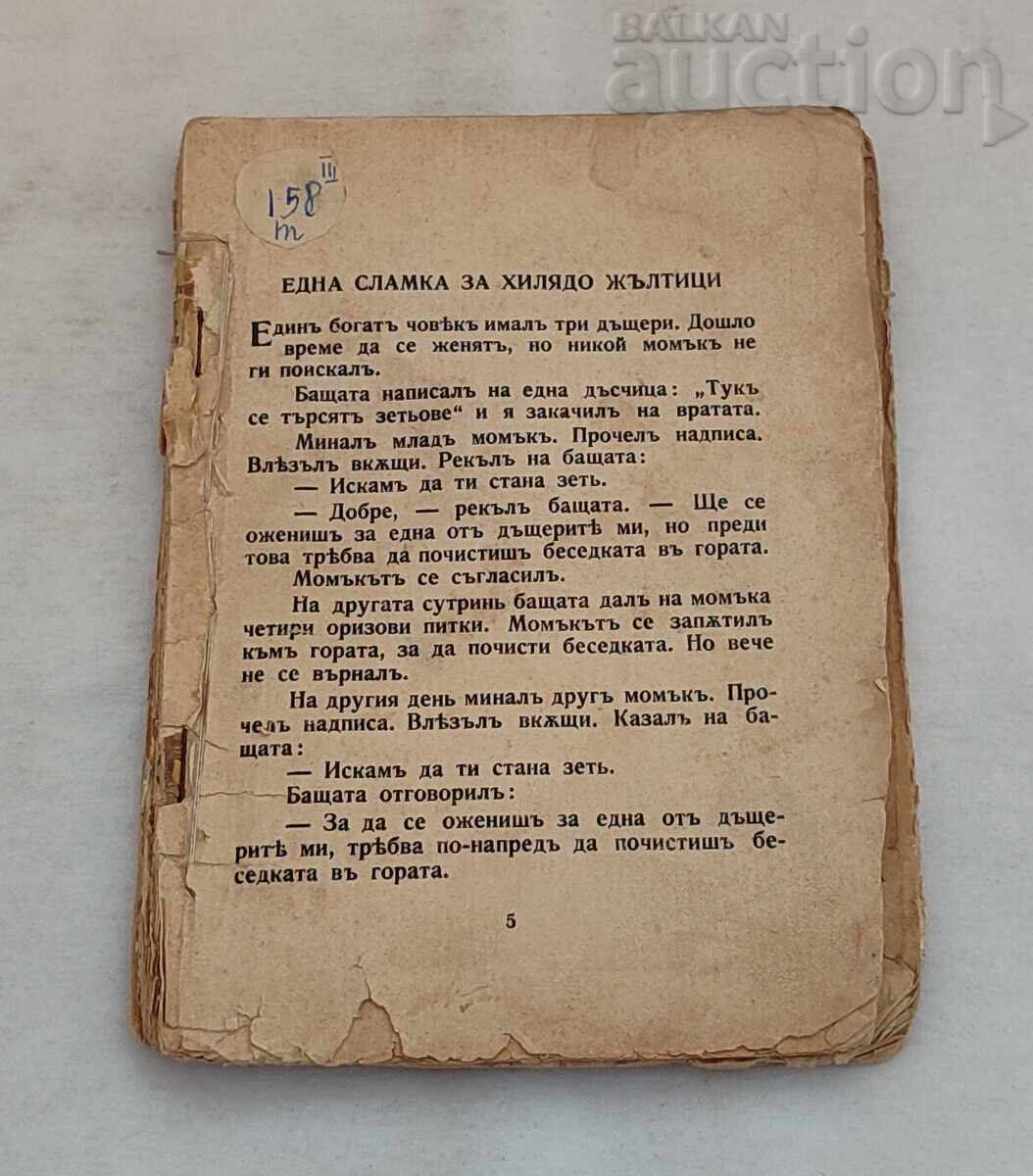 ΧΡΥΣΗ ΣΕΙΡΑ/Π.Ρ. ΣΛΑΒΕΪΚΟΦ ΠΑΡΑΜΥΘΙΑ ΒΙΒΛΙΑ LOT 2 ΤΕΜΑΧΙΑ