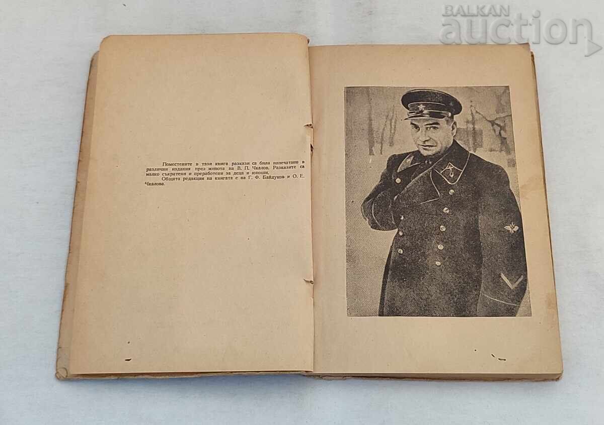 SUS DEASUPRA PĂMÂNTULUI VALERI CIKALOV 1949 cu preț € 5.50 | 10.76 BGN