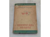 ΨΗΛΑ ΠΑΝΩ ΑΠΟ ΤΗ ΓΗ ΒΑΛΕΡΙ ΤΣΚΑΛΟΦ 1949