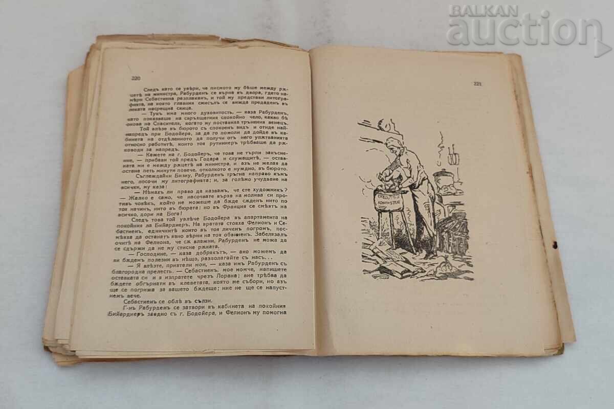 Аукцион ЧИНОВНИЧЕСКИ СВЯТ  ОНОРЕ ДЬО БАЛЗАК 1943 г.