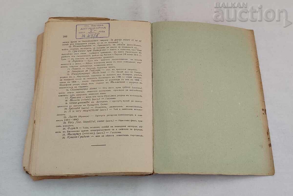 ЧИНОВНИЧЕСКИ СВЯТ  ОНОРЕ ДЬО БАЛЗАК 1943 г. - 5