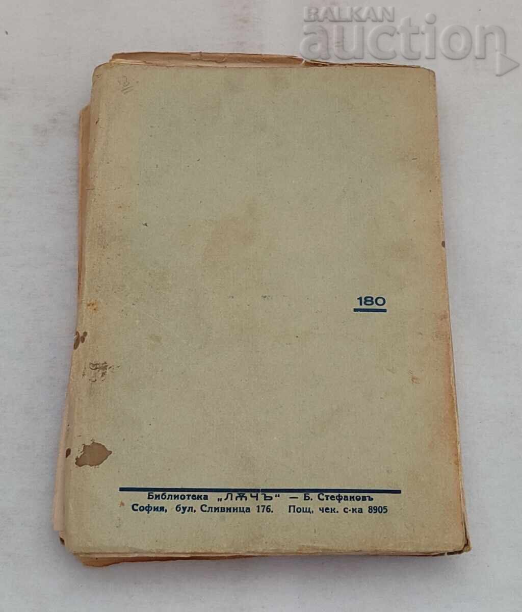 ЧИНОВНИЧЕСКИ СВЯТ  ОНОРЕ ДЬО БАЛЗАК 1943 г. - 6