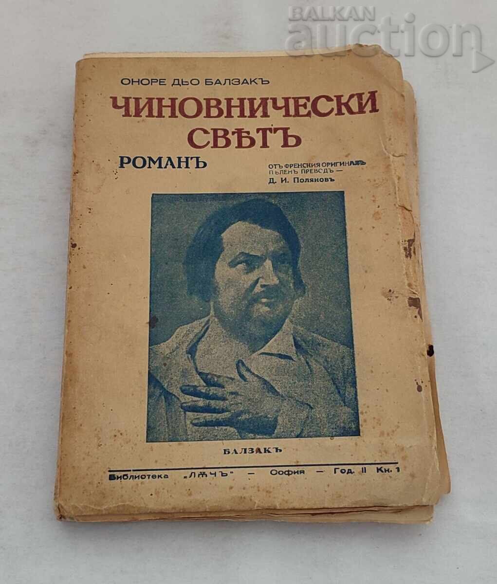 ЧИНОВНИЧЕСКИ СВЯТ  ОНОРЕ ДЬО БАЛЗАК 1943 г.