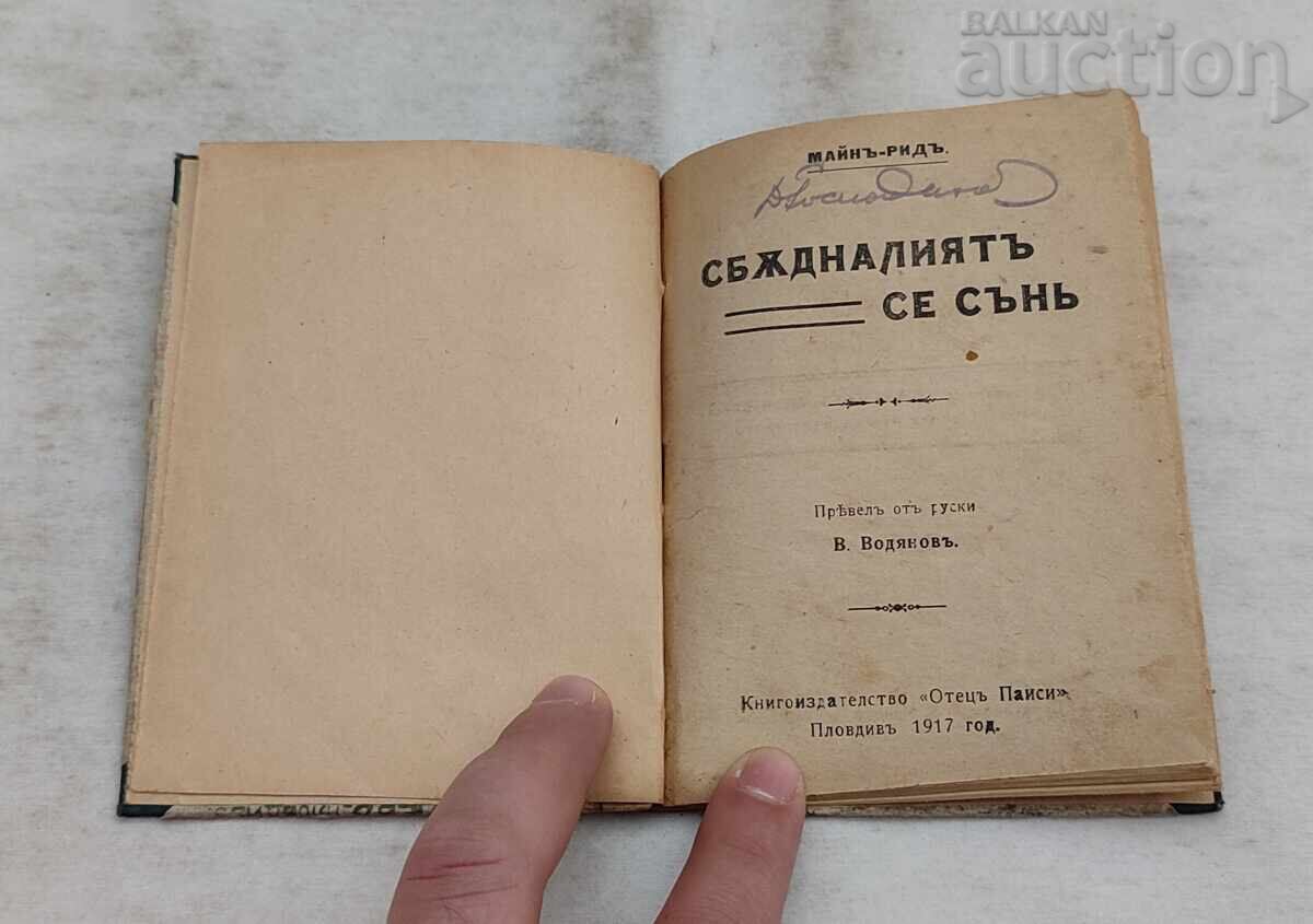 СБЪДНАЛИЯТ СЕ СЪН  МАЙН РИД 1917 г. ПЛОВДИВ с цена € 3.00 | 5.87 лв.