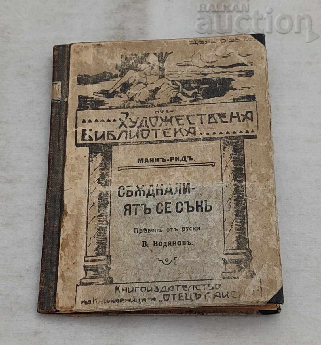 СБЪДНАЛИЯТ СЕ СЪН  МАЙН РИД 1917 г. ПЛОВДИВ