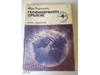 Геофизичното оръжие, издание 1983г.