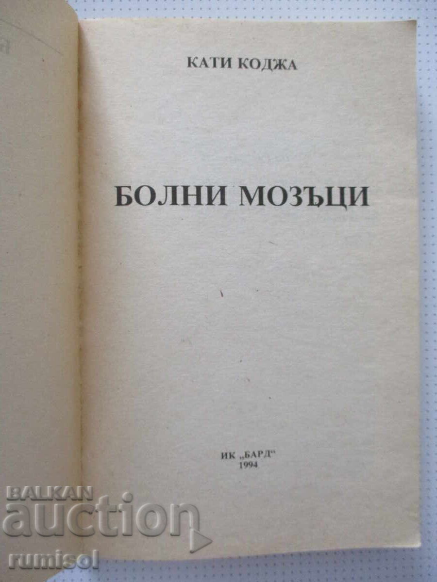 Sick Brains - Kathy Kodja with price € 1.39 | 2.72 BGN