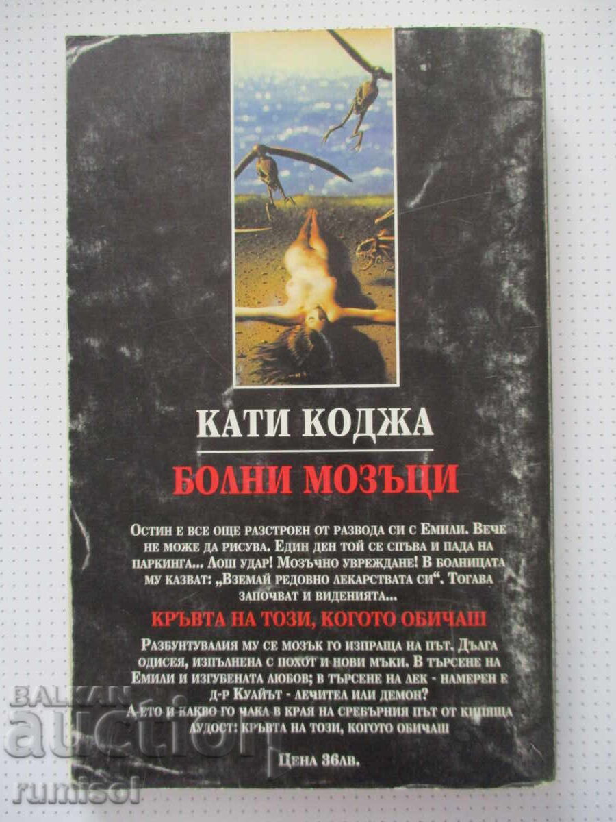 Sick Brains - Kathy Kodja - 5