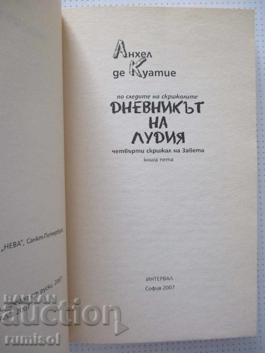 Дневникът на лудия - Анхел де Куатие с цена € 2.99 | 5.85 лв.