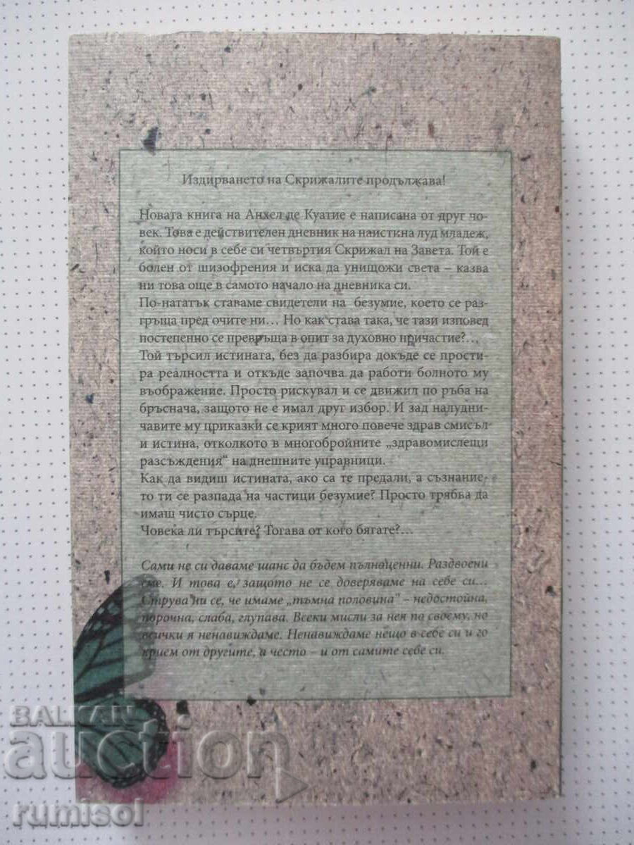 Доставка на Дневникът на лудия - Анхел де Куатие