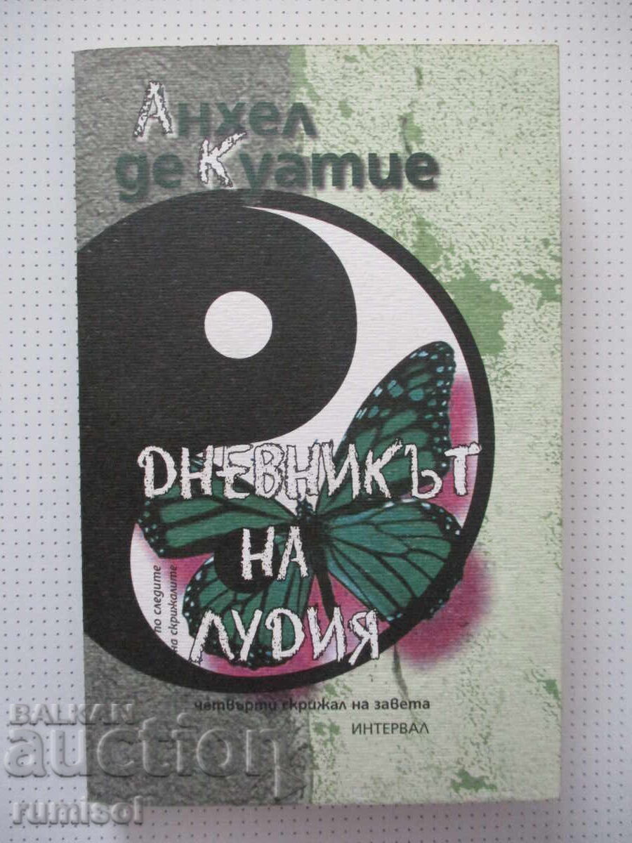 Дневникът на лудия - Анхел де Куатие