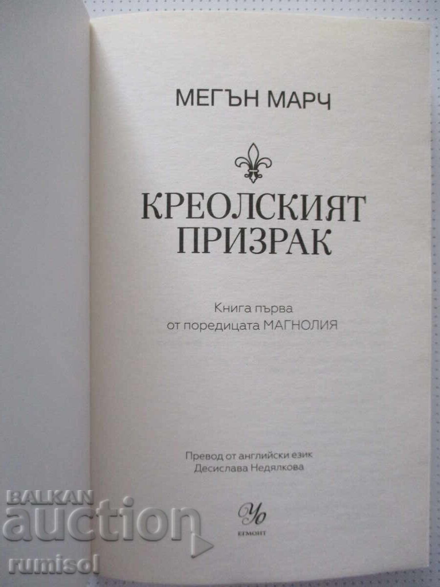 Fantoma creolă - Meghan March cu preț € 7.69 | 15.04 BGN