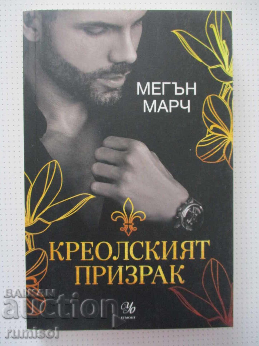 Fantoma creolă - Meghan March