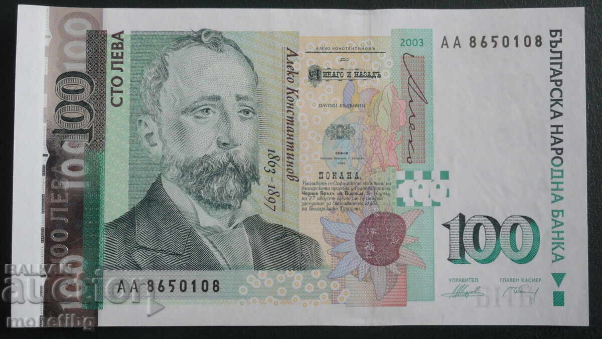 Аукцион България 2003г. - 100 лева UNC (серия АА)