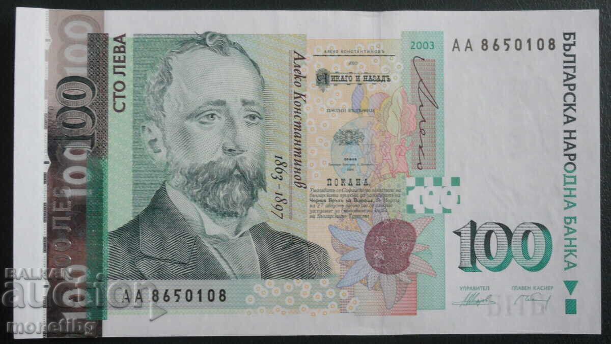 България 2003г. - 100 лева UNC (серия АА)