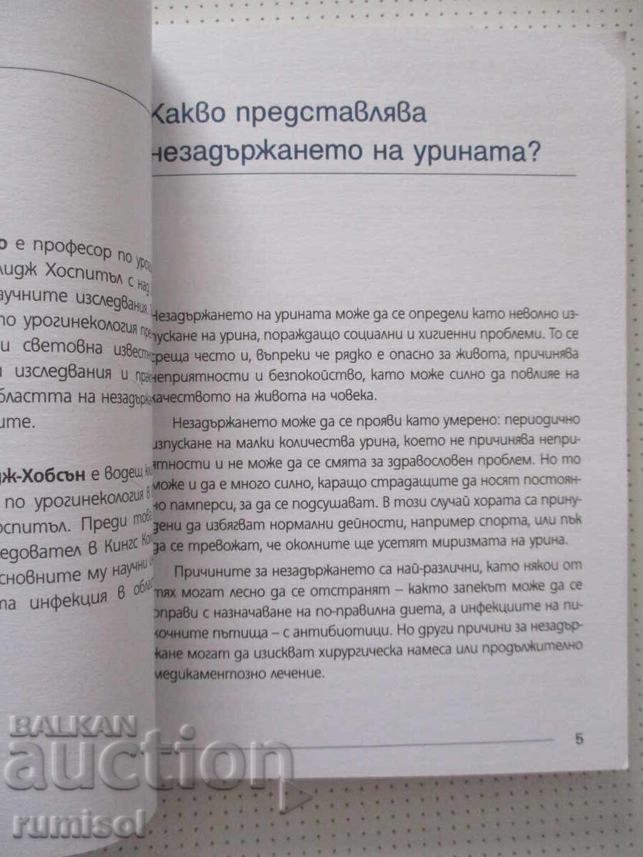 Аукцион Незадържане на урината у жените-Л. Д. Кардосо, Ф. Тудж-Хобсъ