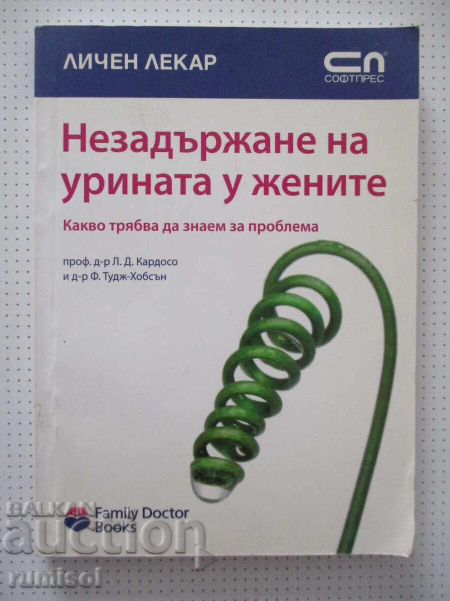 Незадържане на урината у жените-Л. Д. Кардосо, Ф. Тудж-Хобсъ