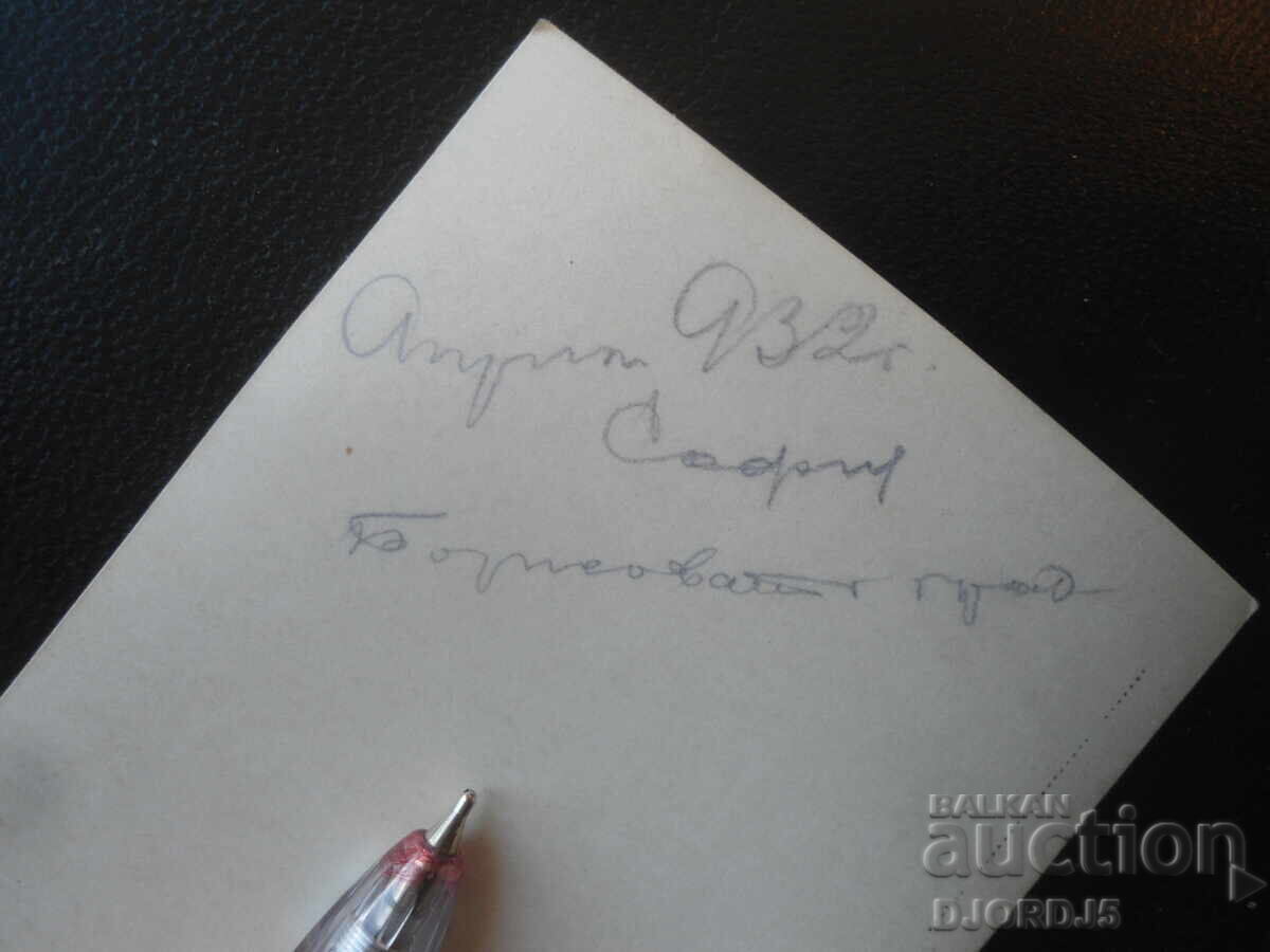 Old photograph, April 1932, Sofia, Borisova Gradina with price € 1.00 | 1.96 BGN