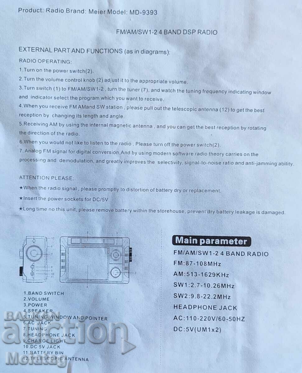 Аукцион Радио FM/AM/SW1/SW2 и др.станции.