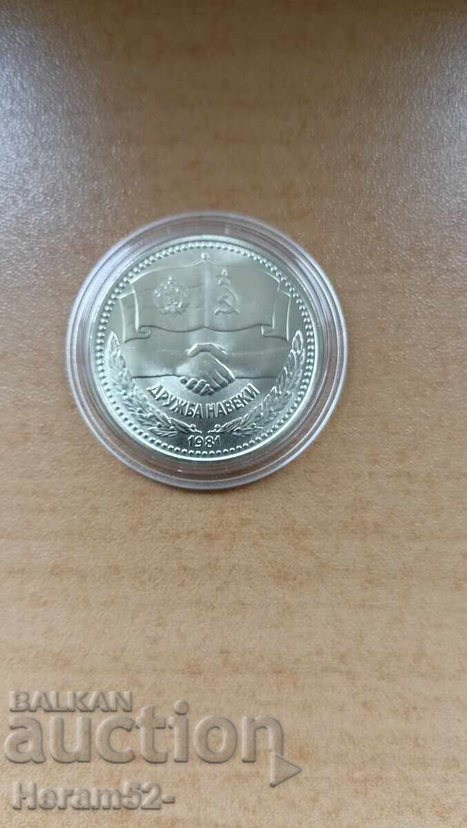 1 BGN 1981 "FRIENDSHIP FOREVER" 1 BGN 1981 "FRIENDSHIP FOREVER"