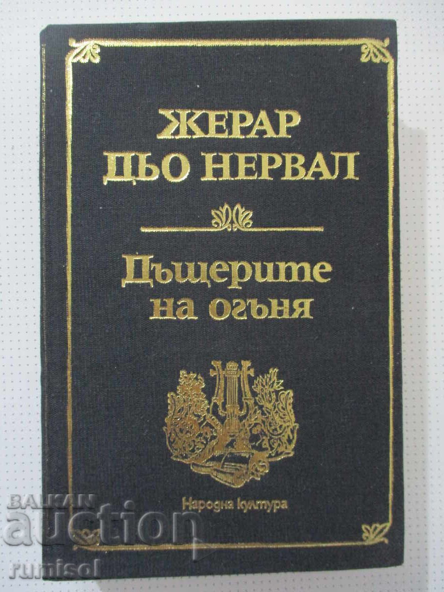 Fiicele focului - Gerard de Nerval