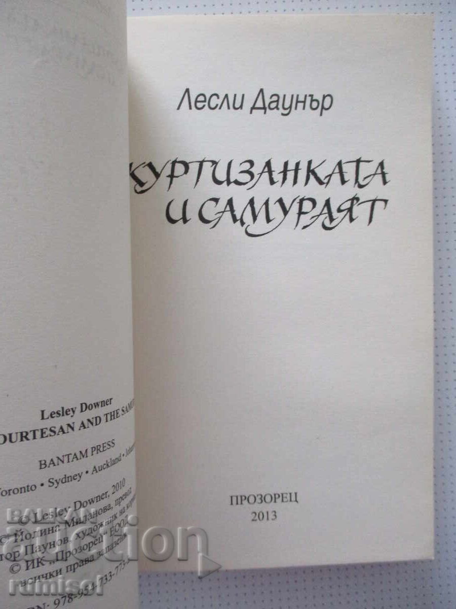 Куртизанката и самураят - Лесли Даунър с цена € 5.69 | 11.13 лв.
