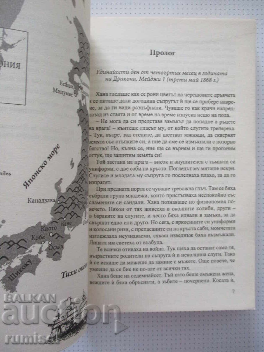 Аукцион Куртизанката и самураят - Лесли Даунър
