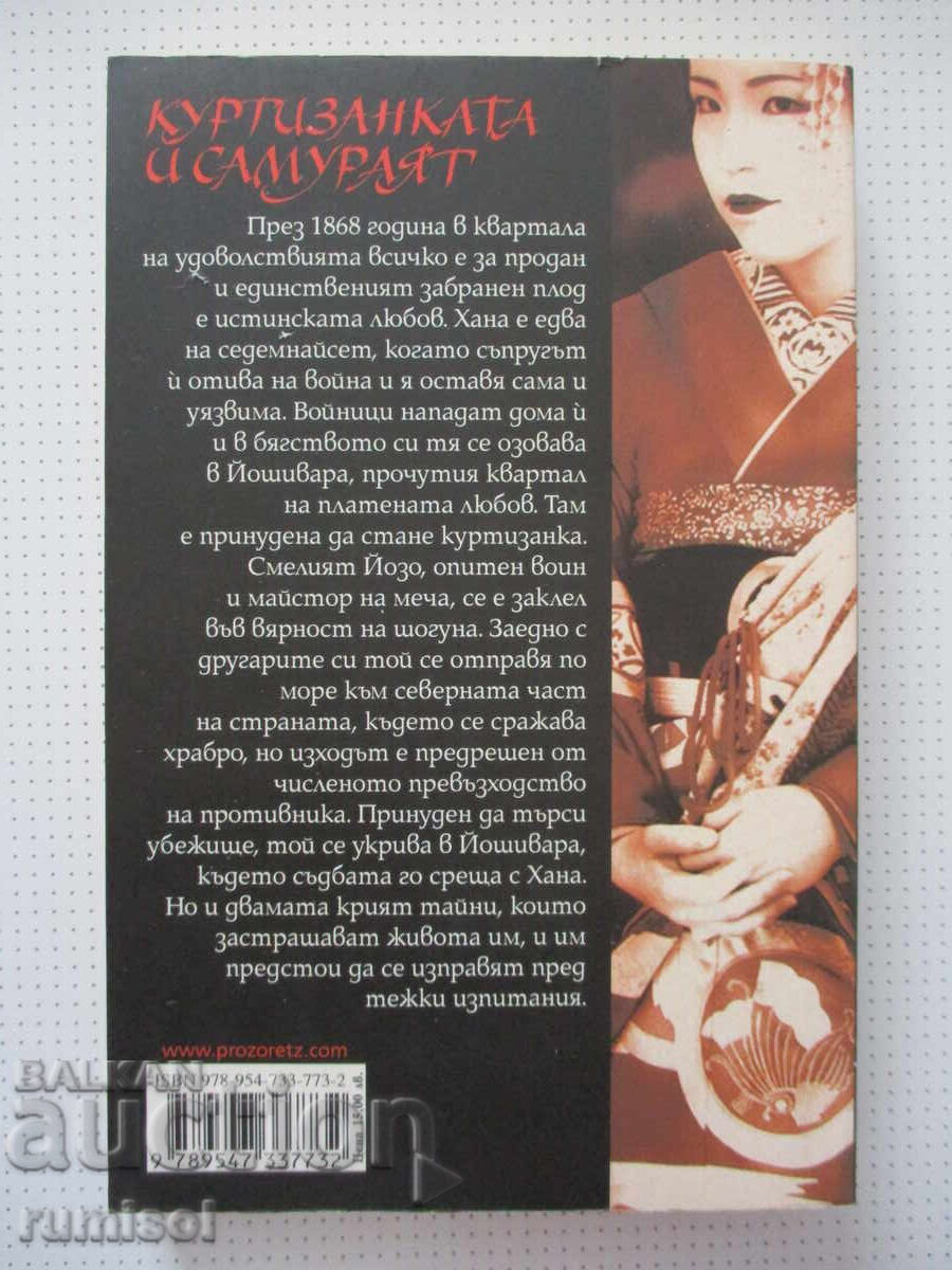 Доставка на Куртизанката и самураят - Лесли Даунър