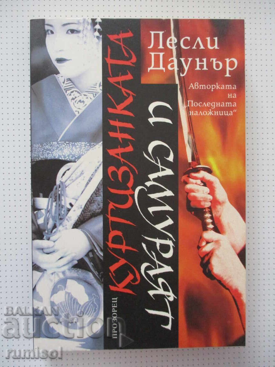 Куртизанката и самураят - Лесли Даунър