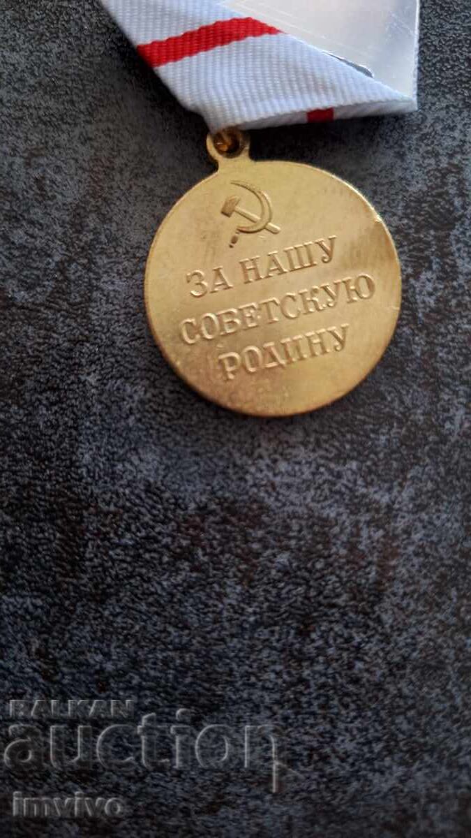 Съветски /Руски медал с цена € 8.00 | 15.65 лв.