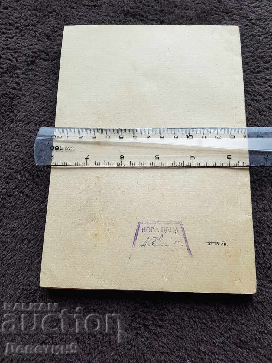 Înghețul viilor și lupta pentru recolte bogate 1954 cu preț € 9.00 | 17.60 BGN