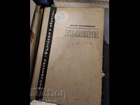 Българи Ефрем Канафилов