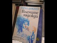 Μεγάλες προσδοκίες Τσαρλς Ντίκενς