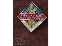 Значка машиностроителен завод" 1 май"Полски Тръмбеш