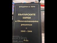 Οι Βούλγαροι Εβραίοι και η Τελική Λύση 1940-1944