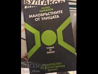 Τα ανήλικα από την οδό Πέτκο Ζντράβκοφ