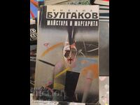 Ο Μαιτρ και η Μαργαρίτα του Μπουλγκάκοφ