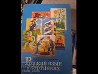 Russian language in pictures